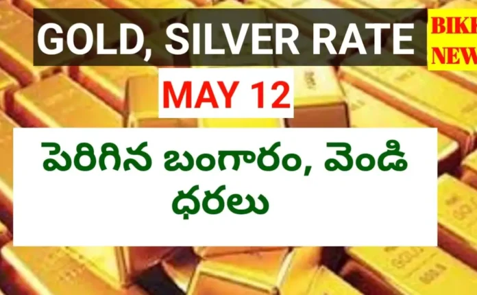Today gold rate may 12th 2026 - నేటి బంగారం, వెండి ధరలు - bikki news