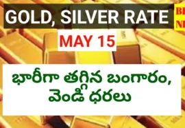 Today gold rate may 15th 2026 - నేటి బంగారం, వెండి ధరలు - bikki news