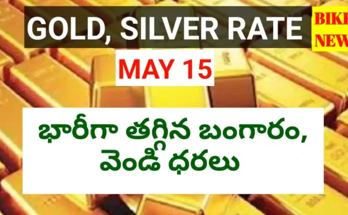 Today gold rate may 15th 2026 - నేటి బంగారం, వెండి ధరలు - bikki news