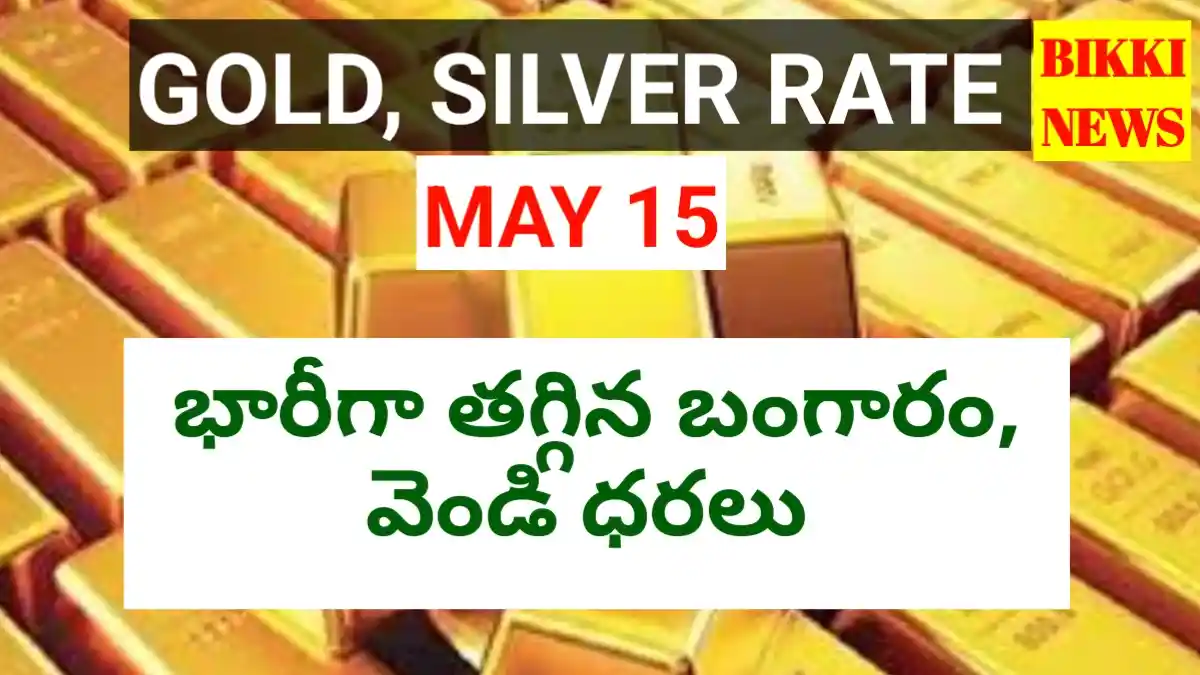 Today Gold Rate May 15Th 2026 - నేటి బంగారం, వెండి ధరలు - Bikki News Today gold rate may 15th 2026 - నేటి బంగారం, వెండి ధరలు - bikki news