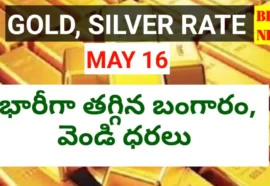 Today gold rate may 16th 2026 - నేటి బంగారం, వెండి ధరలు - bikki news
