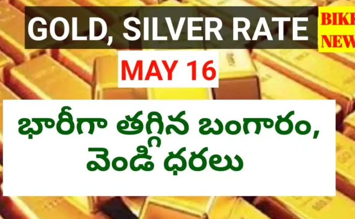 Today gold rate may 16th 2026 - నేటి బంగారం, వెండి ధరలు - bikki news
