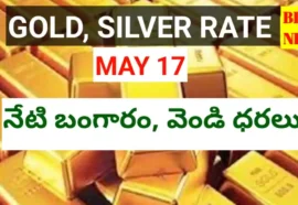 Today gold rate may 17th 2026 - నేటి బంగారం, వెండి ధరలు - bikki news