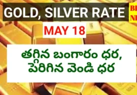 Today gold rate may 18th 2026 - నేటి బంగారం, వెండి ధరలు - bikki news