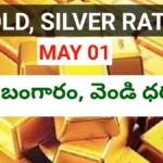 Today gold rate may 1st 2026 - నేటి బంగారం, వెండి ధరలు - bikki news