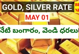 Today gold rate may 1st 2026 - నేటి బంగారం, వెండి ధరలు - bikki news