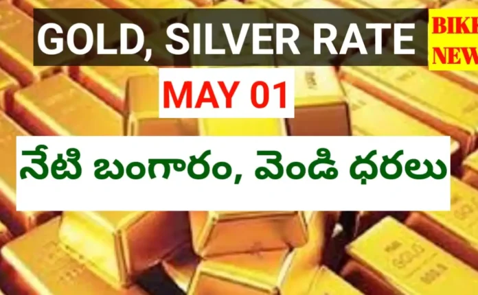 Today gold rate may 1st 2026 - నేటి బంగారం, వెండి ధరలు - bikki news