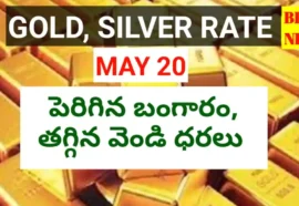 Today gold rate may 20th 2026 - నేటి బంగారం, వెండి ధరలు - bikki news