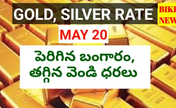 Today gold rate may 20th 2026 - నేటి బంగారం, వెండి ధరలు - bikki news