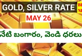 Today gold rate may 26th 2026 - నేటి బంగారం, వెండి ధరలు - bikki news
