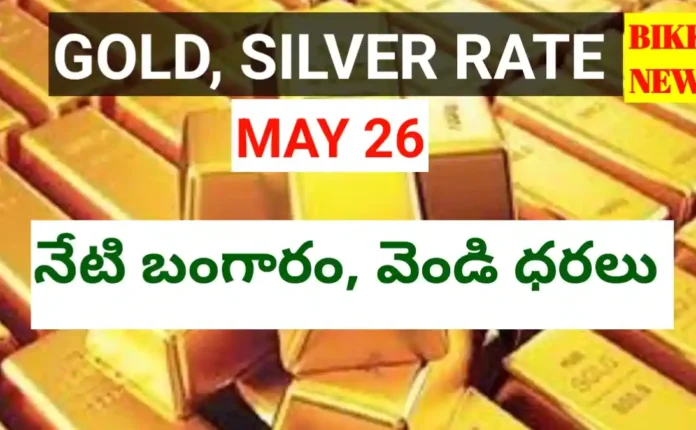Today gold rate may 26th 2026 - నేటి బంగారం, వెండి ధరలు - bikki news