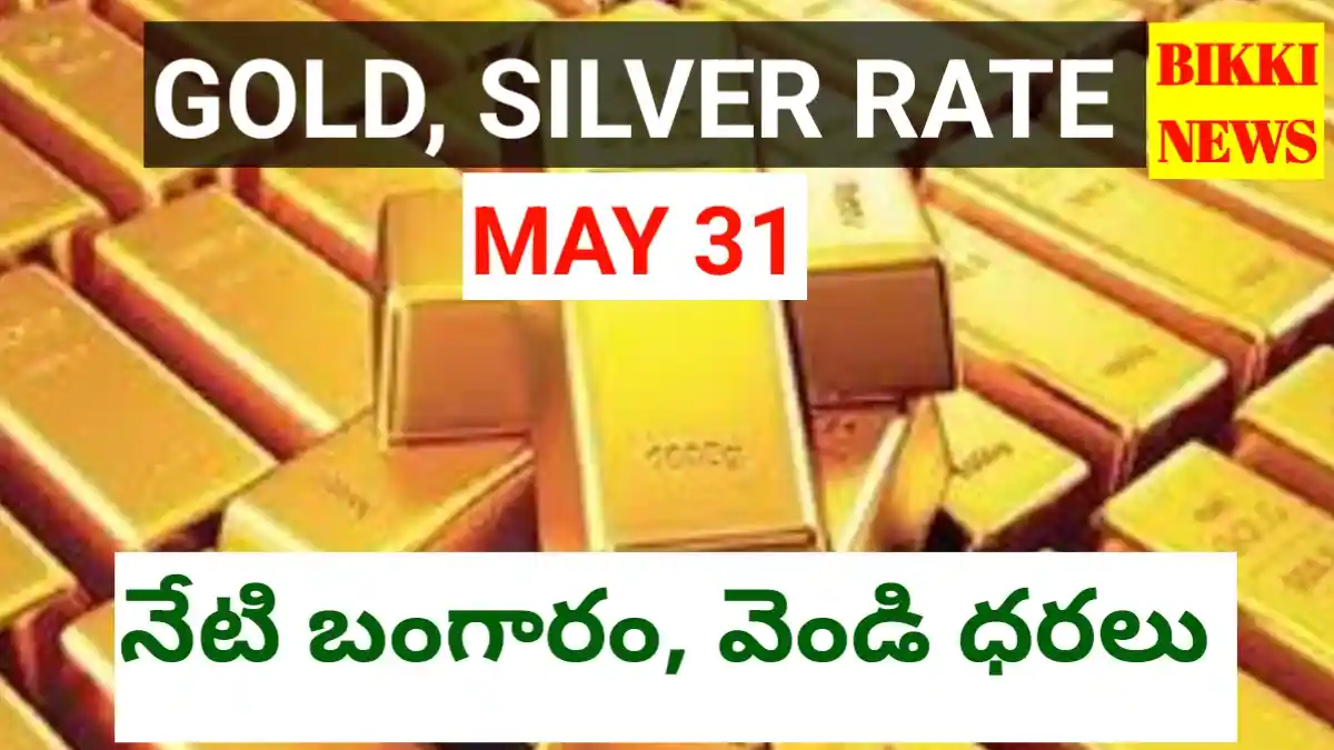 Today gold rate may 31st 2026 - నేటి బంగారం, వెండి ధరలు - bikki news