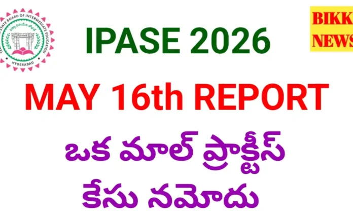 Today may 16th inter exams report - ఒక మాల్ ప్రాక్టీస్ కేసు నమోదు - bikki news