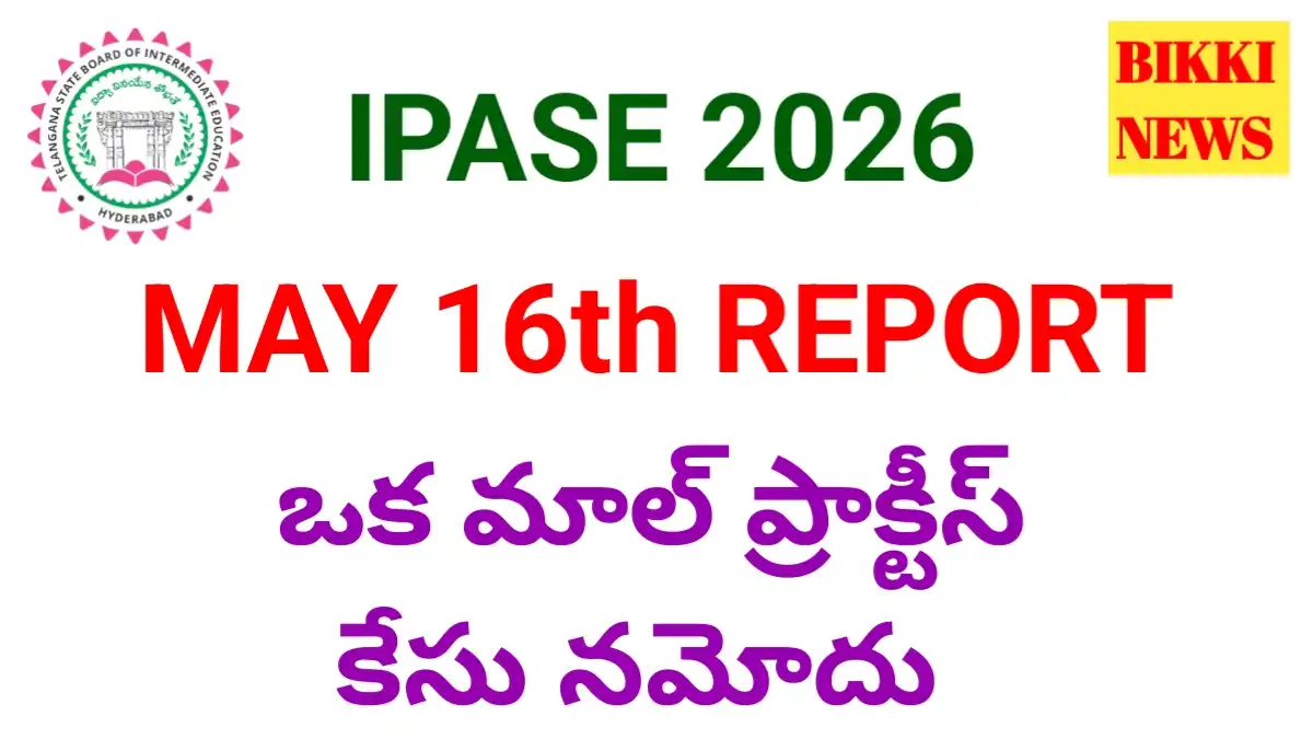 Today May 16Th Inter Exams Report - ఒక మాల్ ప్రాక్టీస్ కేసు నమోదు - Bikki News Today may 16th inter exams report - ఒక మాల్ ప్రాక్టీస్ కేసు నమోదు - bikki news