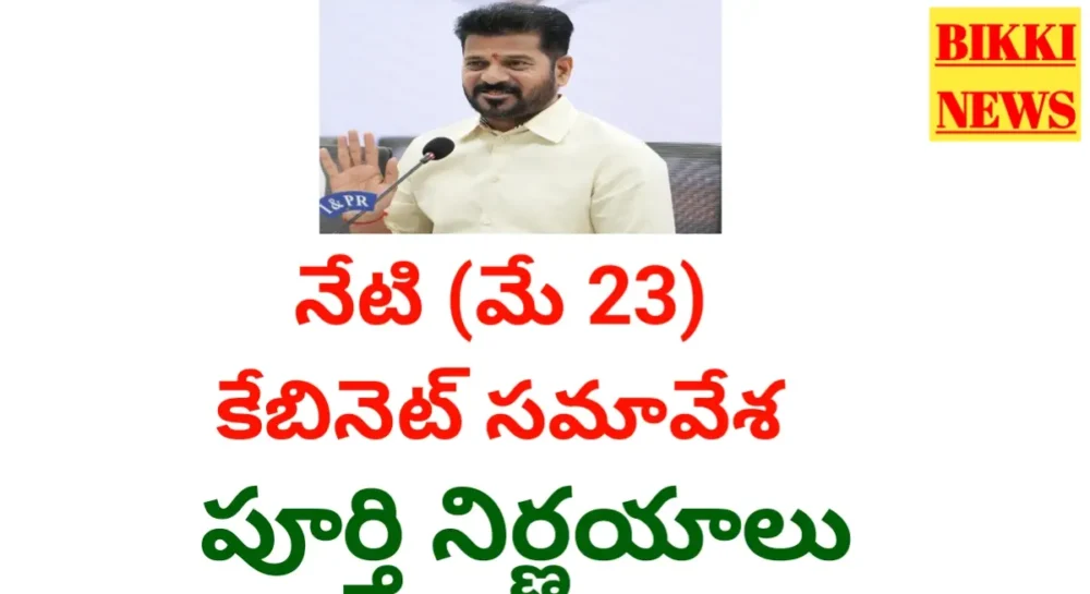 Today May 23Rd Tg Cabinet Decisions - కేబినెట్ సమావేశ నిర్ణయాలు Cabinet decisions