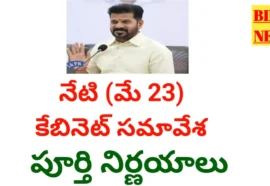 Today may 23rd tg cabinet decisions - కేబినెట్ సమావేశ నిర్ణయాలు - bikki news