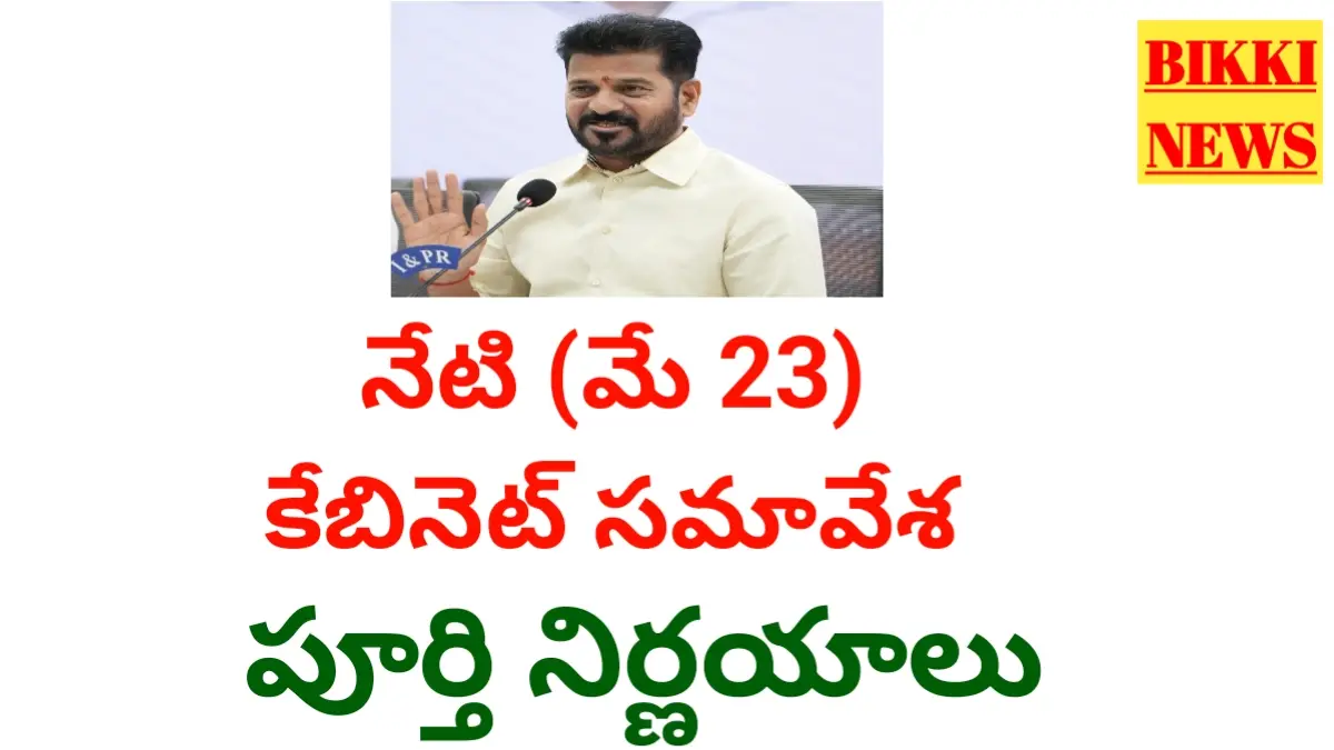 Today may 23rd tg cabinet decisions - కేబినెట్ సమావేశ నిర్ణయాలు - bikki news
