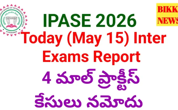 Today inter exams report - పరీక్షలు ప్రశాంతం - 4 మాల్ ప్రాక్టీస్ కేసులు నమోదు - bikki news