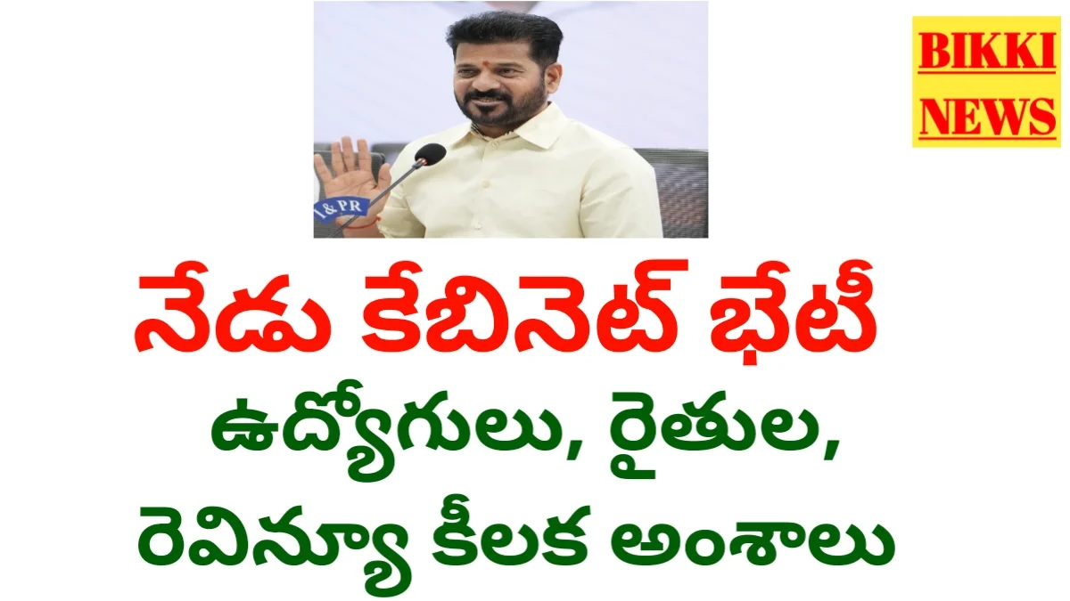 Cabinet meeting - తెలంగాణ కేబినెట్ కీలక భేటీ: ఉద్యోగులకు పీఆర్సీ, రైతులకు ధాన్యం కొనుగోళ్లపై భారీ ఊరట! - bikki news
