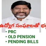 Employees jac - నేడు ఉద్యోగ సంఘాలతో భట్టి భేటీ - కీలక అంశాలు ఇవే - bikki news