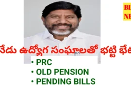 Employees jac - నేడు ఉద్యోగ సంఘాలతో భట్టి భేటీ - కీలక అంశాలు ఇవే - bikki news