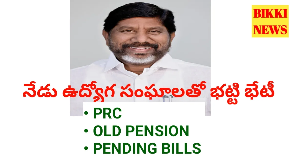 Employees jac - నేడు ఉద్యోగ సంఘాలతో భట్టి భేటీ - కీలక అంశాలు ఇవే - bikki news