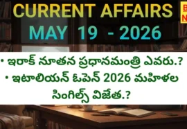 Today important current affairs in telugu may 19th 2026 - కరెంట్ అఫైర్స్ - bikki news