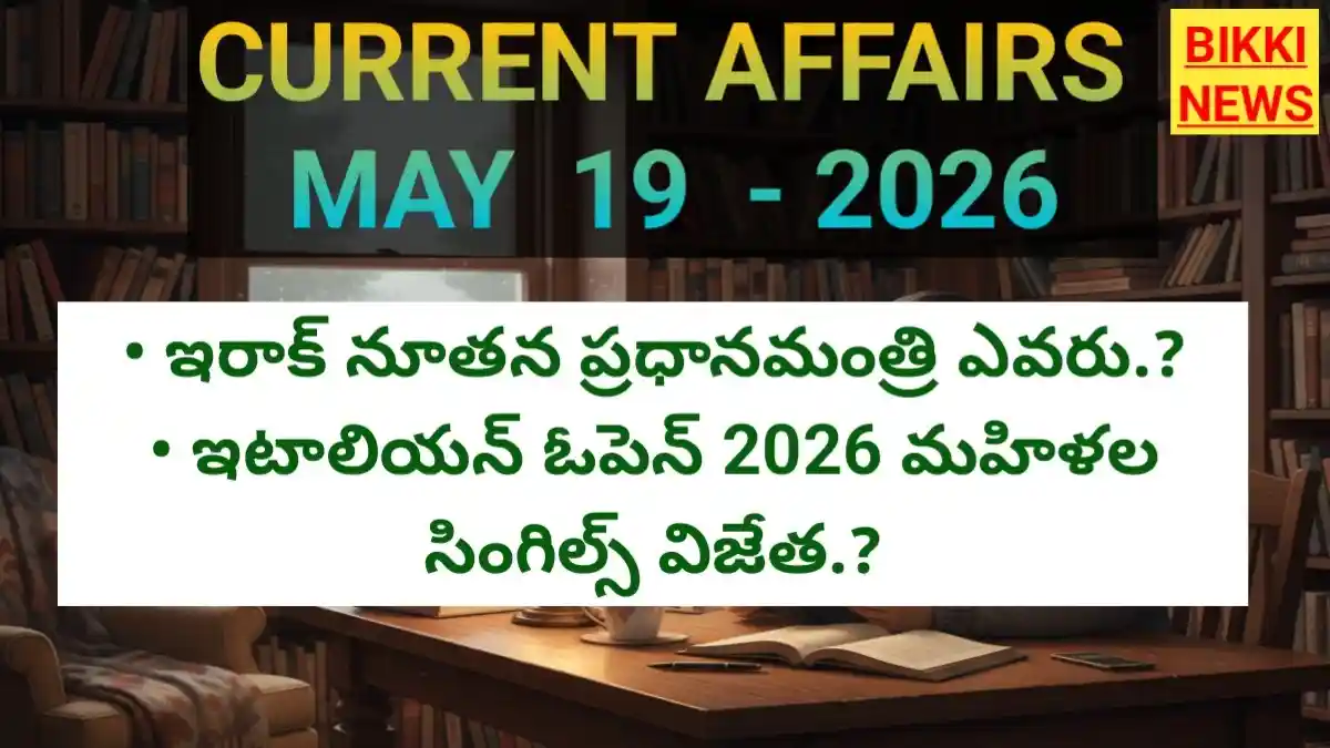 Today Important Current Affairs In Telugu May 19Th 2026 - కరెంట్ అఫైర్స్ - Bikki News Today important current affairs in telugu may 19th 2026 - కరెంట్ అఫైర్స్ - bikki news