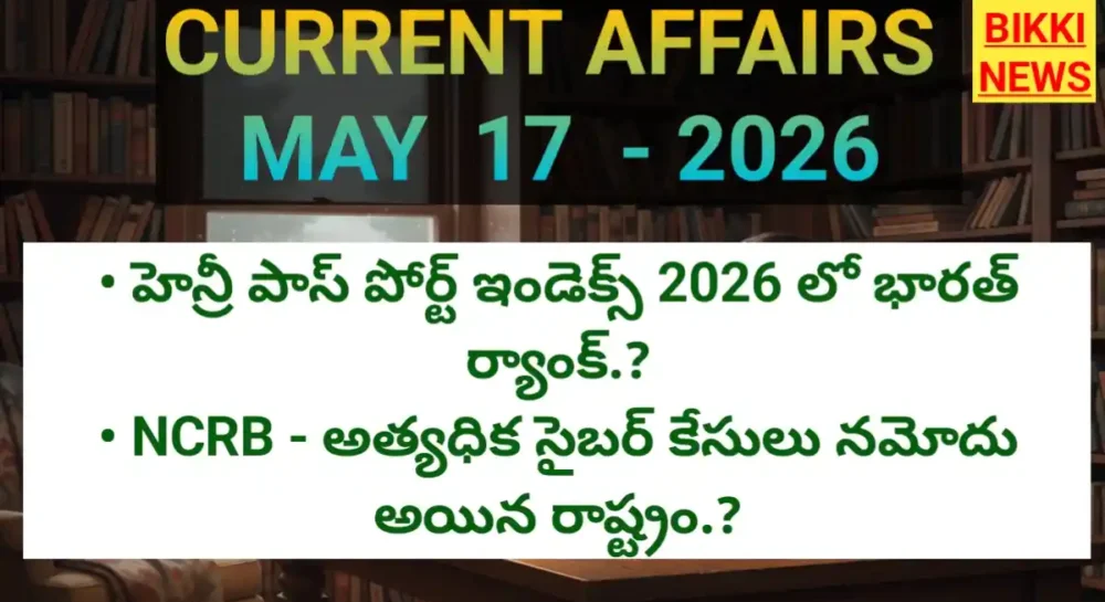 Today Top Current Affairs 17Th May 2026- కరెంట్ అఫైర్స్ Current affairs