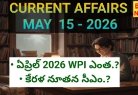 Top current affairs in telugu may 15th 2026 - కరెంట్ అఫైర్స్ - bikki news