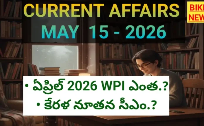 Top current affairs in telugu may 15th 2026 - కరెంట్ అఫైర్స్ - bikki news