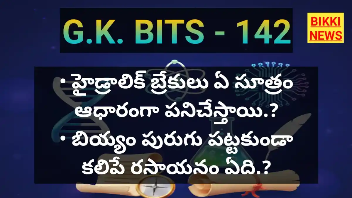 Daily gk bits in telugu part 142 - జీకే బిట్స్ - bikki news