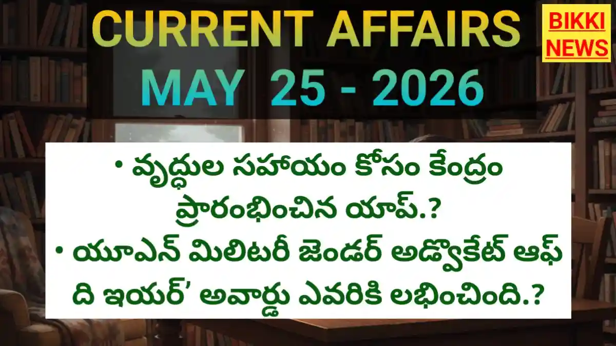 Today top current affairs may 25th 2026 - టాప్ కరెంట్ అఫైర్స్ - bikki news
