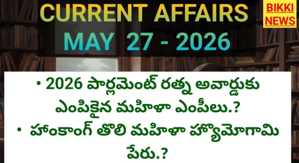 Current affairs in telugu