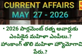 Today top current affairs 27th may 2026 - టాప్ కరెంట్ అఫైర్స్ - bikki news