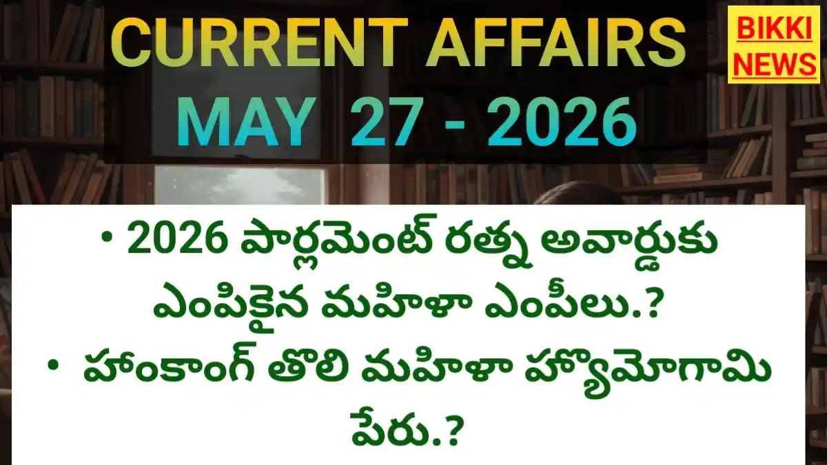 Today top current affairs 27th may 2026 - టాప్ కరెంట్ అఫైర్స్ - bikki news