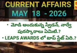 Today top current affairs in telugu may 18th 2026 - కరెంట్ అఫైర్స్ - bikki news