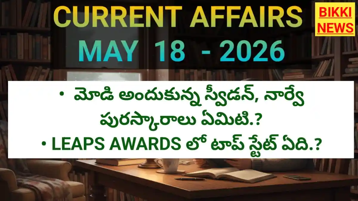 Today Top Current Affairs In Telugu May 18Th 2026 - కరెంట్ అఫైర్స్ - Bikki News Today top current affairs in telugu may 18th 2026 - కరెంట్ అఫైర్స్ - bikki news
