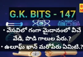 Daily gk bits part 147 - జనరల్ నాలెడ్జ్ బిట్స్ - bikki news