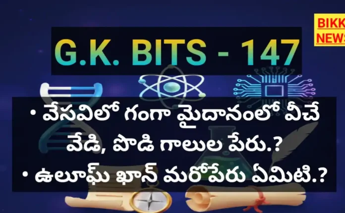 Daily gk bits part 147 - జనరల్ నాలెడ్జ్ బిట్స్ - bikki news
