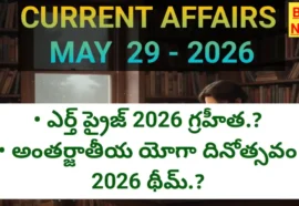 Daily top current affairs 29th may 2026 - టాప్ కరెంట్ అఫైర్స్ - bikki news
