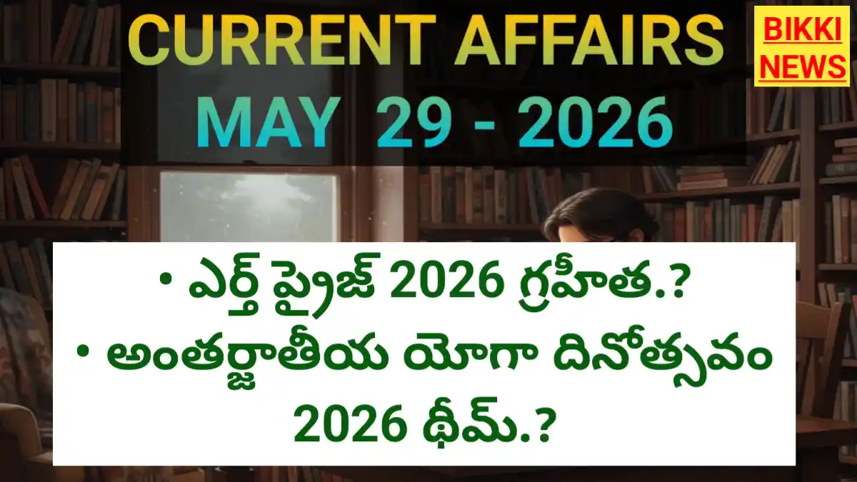 Daily top current affairs 29th may 2026 - టాప్ కరెంట్ అఫైర్స్ - bikki news
