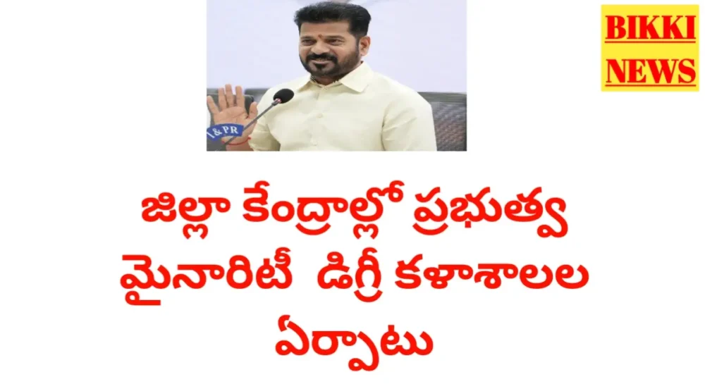 Govt minority degree colleges - bikki news