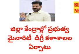 Minority government degree colleges - జిల్లా కేంద్రాల్లో మైనారిటీ డిగ్రీ కళాశాలలు - bikki news