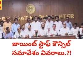 Joint staff council meeting - జాయింట్ స్టాఫ్ కౌన్సిల్ సమావేశ ముఖ్య సమాచారం - bikki news