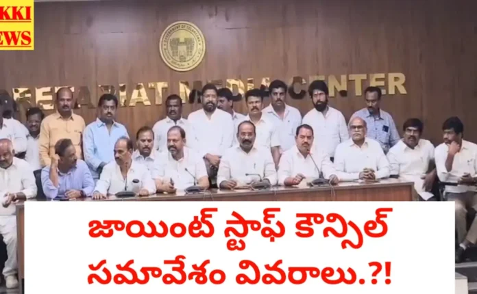 Joint staff council meeting - జాయింట్ స్టాఫ్ కౌన్సిల్ సమావేశ ముఖ్య సమాచారం - bikki news