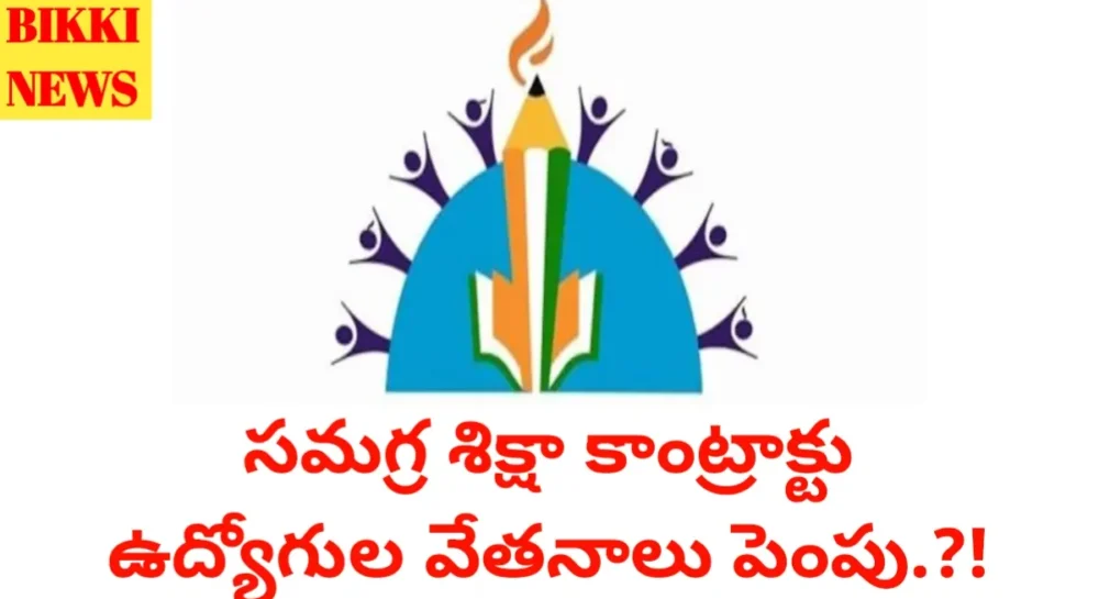 Samagra siksha contract employees
