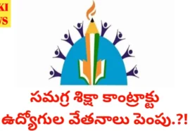 Remuneration hike - కాంట్రాక్టు ఉద్యోగుల వేతనాలు పెంపుకు ప్రతిపాదనలు - bikki news