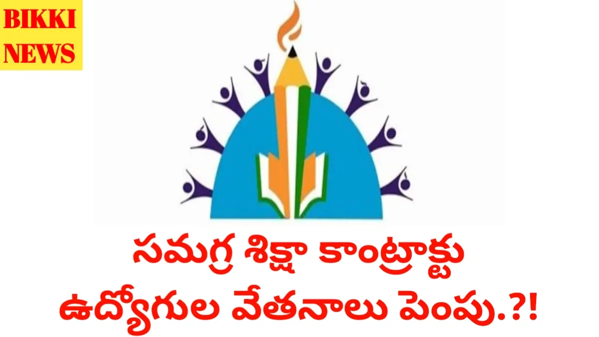 Remuneration hike - కాంట్రాక్టు ఉద్యోగుల వేతనాలు పెంపుకు ప్రతిపాదనలు - bikki news