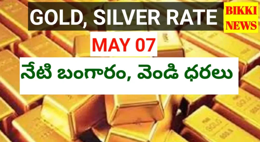 Today Gold Rate May 7Th 2026 - నేటి బంగారం, వెండి ధరలు Gold rate